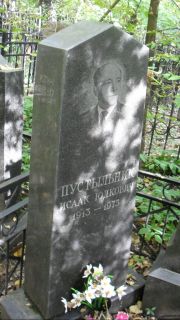 Пустяльник Исаак Юдкович, Москва, Востряковское кладбище