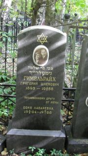 Гимельрайх Григорий Шлемович, Москва, Востряковское кладбище