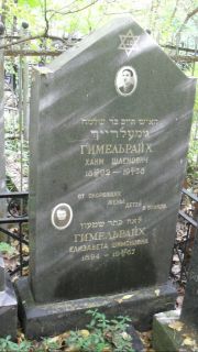 Гимельрайх Хаим Шлемович, Москва, Востряковское кладбище