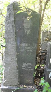 Вайнштейн Яков Маркович, Москва, Востряковское кладбище