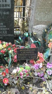 Подьякова Аделаида Григорьевна, Москва, Востряковское кладбище