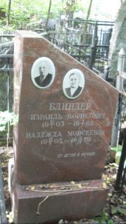 Блиндер Израиль Борисович, Москва, Востряковское кладбище