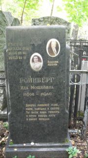 Ройтенберг Ида Мошковна, Москва, Востряковское кладбище