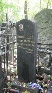 Ройтенберг Елена Евсеевна, Москва, Востряковское кладбище