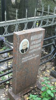 Миневич Аркадий Беркович, Москва, Востряковское кладбище