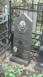Суховицкий Соломон Абрамович, Москва, Востряковское кладбище