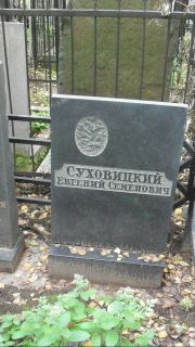 Суховицкий Евгений Семенович, Москва, Востряковское кладбище