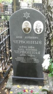 Червонный Арон Лейбович, Москва, Востряковское кладбище
