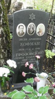Кофман Зисля Ароновна, Москва, Востряковское кладбище