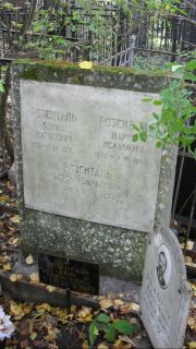 Розенталь Борис Матвеевич, Москва, Востряковское кладбище