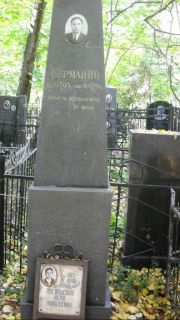Берман И. О., Москва, Востряковское кладбище
