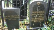 Федровская Фаня Наумовна, Москва, Востряковское кладбище