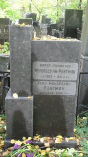 Чернявская-Ройтман Мария Лазаревна, Москва, Востряковское кладбище