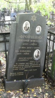 Фройченко Григорий Моисеевич, Москва, Востряковское кладбище