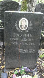 Рахлин Яков Львович, Москва, Востряковское кладбище