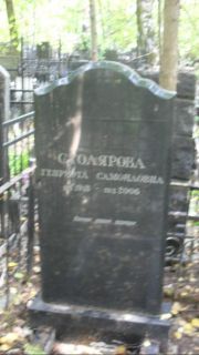 Столярова Генриэта Самойловна, Москва, Востряковское кладбище