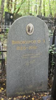Финокуров Ф. Э., Москва, Востряковское кладбище