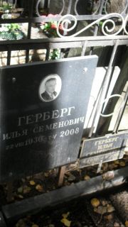 Герберг Илья Семенович, Москва, Востряковское кладбище