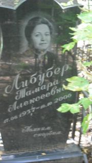 Либубер Тамара Алексеевна, Москва, Востряковское кладбище
