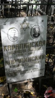Каралинский Израиль Гершович, Москва, Востряковское кладбище