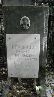 Карсанова Валентина Ивановна, Москва, Востряковское кладбище