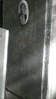 Златопольская Евгения Самсоновна, Москва, Востряковское кладбище