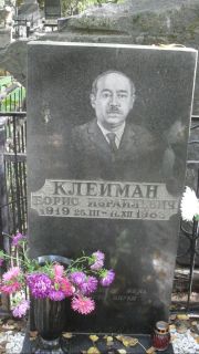 Клейман Борис Израилевич, Москва, Востряковское кладбище