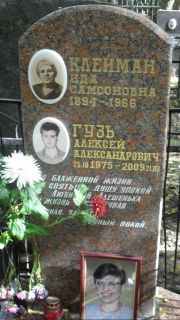 Клейман Ида Самсоновна, Москва, Востряковское кладбище