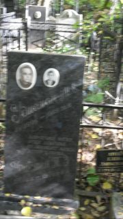 Удисман М. Е., Москва, Востряковское кладбище
