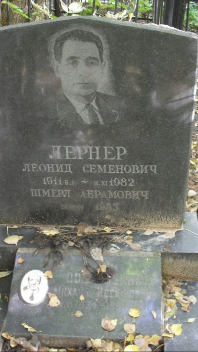 Лернер Леонид Семенович