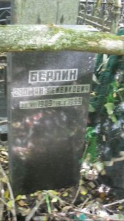 Берлин Залман Пейвикович, Москва, Востряковское кладбище