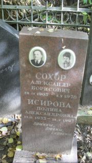 Исирова Полина Александровна, Москва, Востряковское кладбище