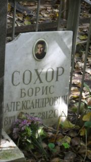 Сохор Борис Александрович, Москва, Востряковское кладбище