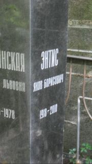 Энтис Яков Борисович, Москва, Востряковское кладбище