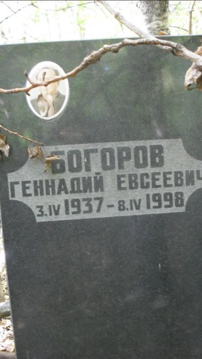 Богоров Геннадий Евсеевич