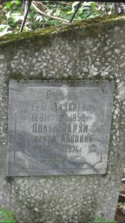 Поляк Герш Лазаревич, Москва, Востряковское кладбище