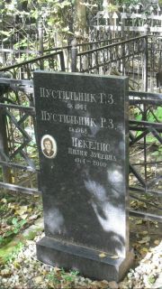 Пекелис Цилия Зусевна, Москва, Востряковское кладбище