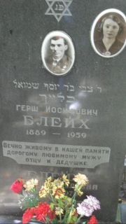 Блейх Герш Иосифович, Москва, Востряковское кладбище