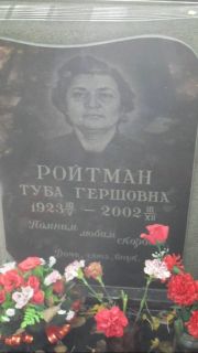 Ройтман Туба Гершовна, Москва, Востряковское кладбище