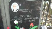 Долин Аркадий Леонидович, Москва, Востряковское кладбище