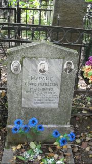 Мурлис Борис Матвеевич, Москва, Востряковское кладбище