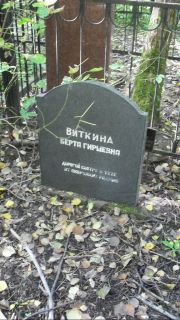 Виткина Берта Гиршевна, Москва, Востряковское кладбище