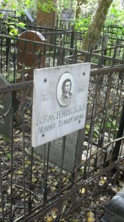 Краснянская Полина Самойловна, Москва, Востряковское кладбище