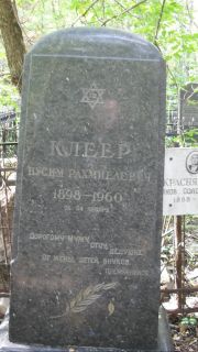 Клеер Нусим Рахмиелевич, Москва, Востряковское кладбище