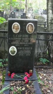Гордон Владимир Моисеевич, Москва, Востряковское кладбище