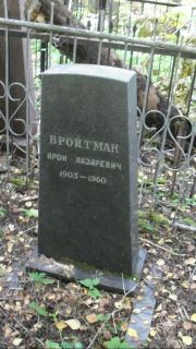 Бройтман Арон Лазаревич, Москва, Востряковское кладбище