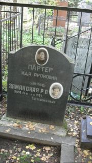 Партер Ида Ароновна, Москва, Востряковское кладбище