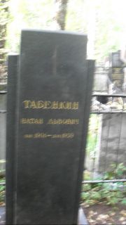 Тебенкин Натан Львович, Москва, Востряковское кладбище
