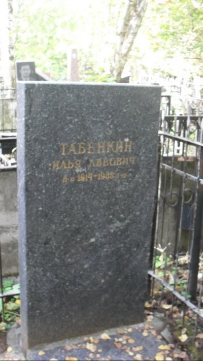 Табенкин Илья Львович