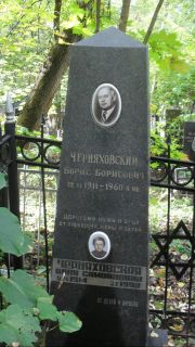 Черняховский Борис Борисович, Москва, Востряковское кладбище